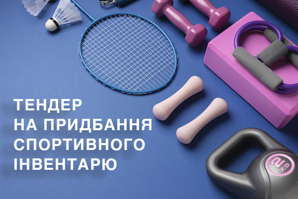 Тендер на придбання спортивного інвентарю