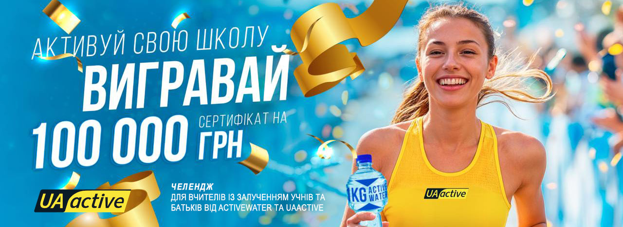 Активуй свою школу